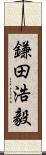 鎌田浩毅 Scroll