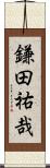 鎌田祐哉 Scroll