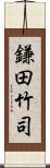 鎌田竹司 Scroll