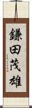 鎌田茂雄 Scroll