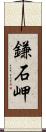 鎌石岬 Scroll