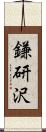 鎌研沢 Scroll