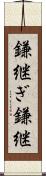 鎌継ぎ Scroll