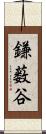 鎌薮谷 Scroll