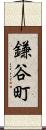 鎌谷町 Scroll