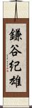 鎌谷紀雄 Scroll