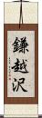 鎌越沢 Scroll