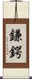 鎌鍔 Scroll