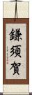 鎌須賀 Scroll