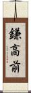 鎌高前 Scroll