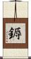 鎒 Scroll