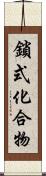 鎖式化合物 Scroll