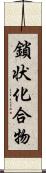 鎖状化合物 Scroll