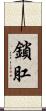 鎖肛 Scroll