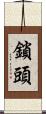 鎖頭 Scroll
