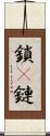 鎖(P) Scroll