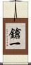 鎗一 Scroll
