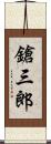鎗三郎 Scroll