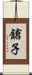 鎗子 Scroll