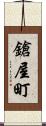 鎗屋町 Scroll