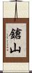 鎗山 Scroll
