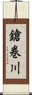 鎗巻川 Scroll