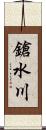鎗水川 Scroll
