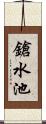 鎗水池 Scroll