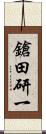 鎗田研一 Scroll