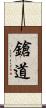 鎗道 Scroll