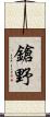 鎗野 Scroll