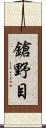 鎗野目 Scroll