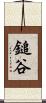 鎚谷 Scroll