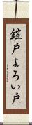 鎧戸 Scroll