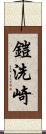 鎧洗崎 Scroll