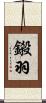 鎩羽 Scroll