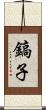 鎬子 Scroll
