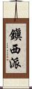 鎭西派 Scroll
