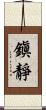 鎭靜 Scroll