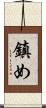 鎮め Scroll