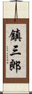 鎮三郎 Scroll