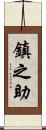 鎮之助 Scroll