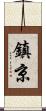 鎮京 Scroll