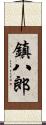 鎮八郎 Scroll