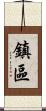 鎮區 Scroll