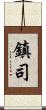 鎮司 Scroll