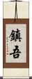 鎮吾 Scroll