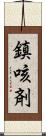鎮咳剤 Scroll