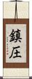 鎮圧 Scroll