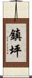 鎮坪 Scroll